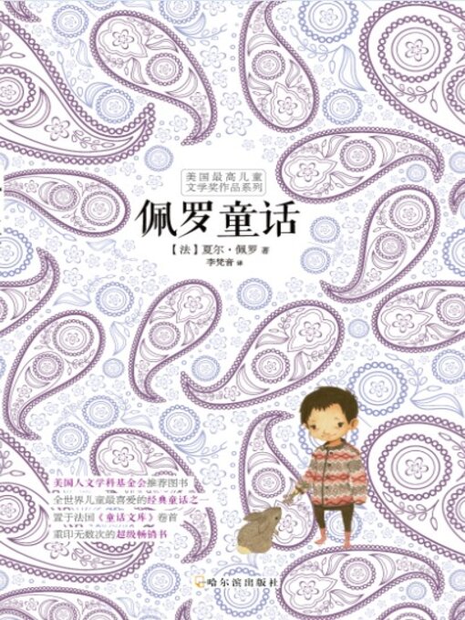 Title details for 佩罗童话 by （法）夏尔·佩罗著 - Available